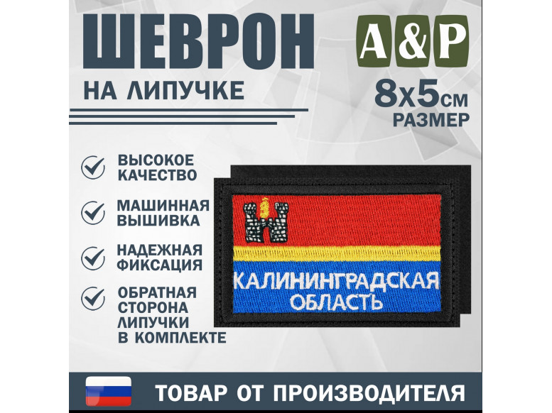 Шеврон на липучке «Флаг Калининградской области». Размер 80х50 мм. 