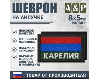 Шеврон на липучке «Флаг Карелии». Размер 80х50 мм. Цвет: черный.