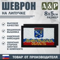 Шеврон на липучке «Флаг Ленинградской области». Размер 80х50 мм. Цвет: черный.