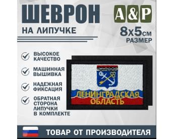Шеврон на липучке «Флаг Ленинградской области». Размер 80х50 мм. Цвет: черный.