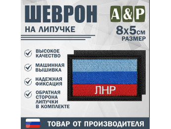 Шеврон на липучке «Флаг ЛНР». Размер 80х50 мм. Цвет: черный.