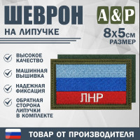 Шеврон на липучке «Флаг ЛНР». Размер 80х50 мм. Цвет: хаки.
