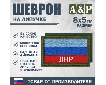 Шеврон на липучке «Флаг ЛНР». Размер 80х50 мм. Цвет: хаки.