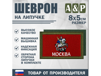 Шеврон на липучке «Флаг Москвы». Размер 80х50 мм. Цвет: хаки.