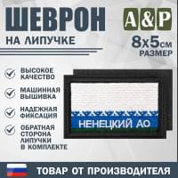 Шеврон на липучке «Флаг Ненецкого АО». Размер 80х50 мм. Цвет: черный.