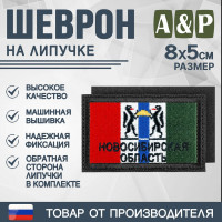 Шеврон на липучке «Флаг Новосибирской области». Размер 80х50 мм. Цвет: черный.