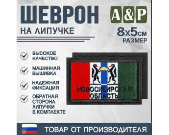Шеврон на липучке «Флаг Новосибирской области». Размер 80х50 мм. Цвет: черный.