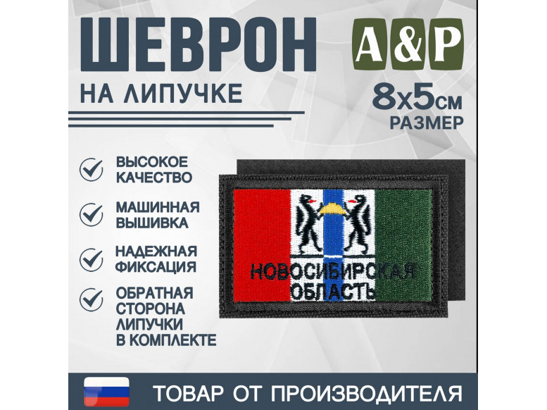 Шеврон на липучке «Флаг Новосибирской области». Размер 80х50 мм. 