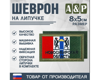 Шеврон на липучке «Флаг Новосибирской области». Размер 80х50 мм. Цвет: хаки.
