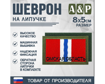 Шеврон на липучке «Флаг Омской области». Размер 80х50 мм. Цвет: хаки.