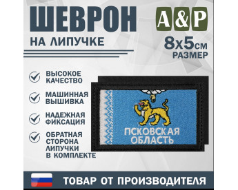 Шеврон на липучке «Флаг Псковской области». Размер 80х50 мм. Цвет: черный.