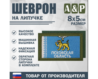 Шеврон на липучке «Флаг Псковской области». Размер 80х50 мм. Цвет: хаки.