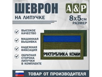 Шеврон на липучке «Флаг Республики Коми». Размер 80х50 мм. Цвет: хаки.