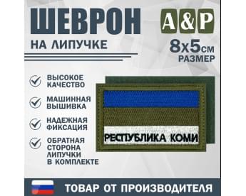 Шеврон на липучке «Флаг Республики Коми». Размер 80х50 мм. Цвет: хаки.