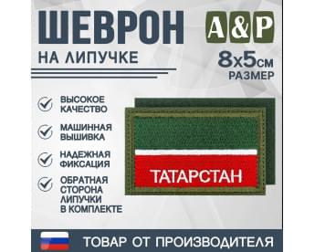 Шеврон на липучке «Флаг Республики Татарстан». Размер 80х50 мм. Цвет: хаки.