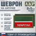 Шеврон на липучке «Флаг Республики Татарстан». Размер 80х50 мм. 