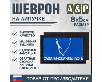 Шеврон на липучке «Флаг Сахалинской области». Размер 80х50 мм. Цвет: черный.