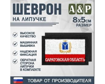 Шеврон на липучке «Флаг Саратовской области». Размер 80х50 мм. Цвет: черный.