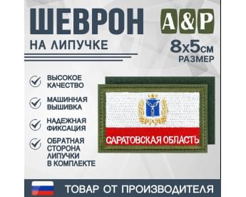 Шеврон на липучке «Флаг Саратовской области». Размер 80х50 мм. Цвет: хаки.
