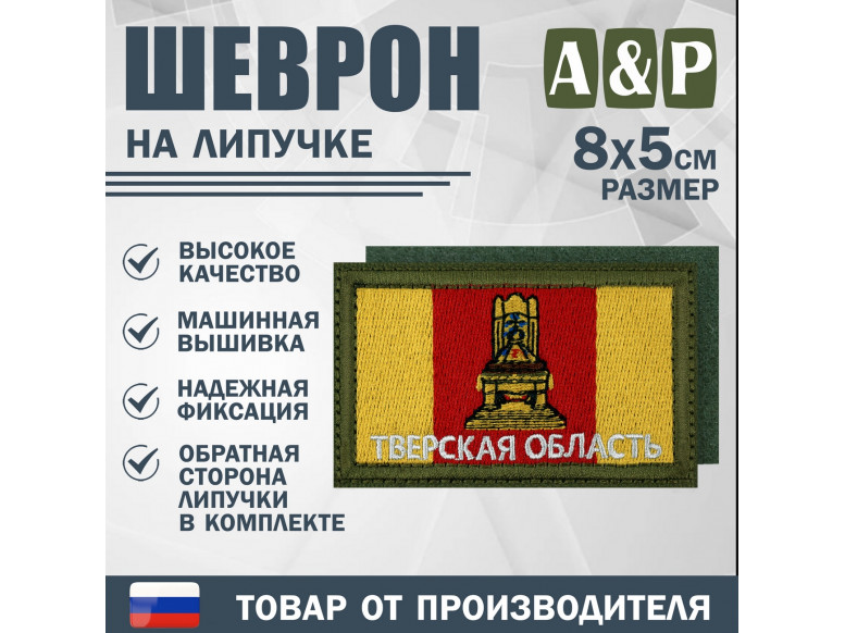 Шеврон на липучке «Флаг Тверской области». Размер 80х50 мм. 