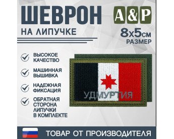 Шеврон на липучке «Флаг Удмуртской Республики». Размер 80х50 мм. Цвет: хаки.