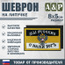 Шеврон на липучке «Мы Русские - с нами Бог». Размер 80х50 мм. 