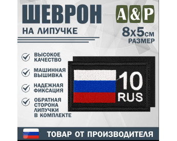 Шеврон на липучке «10 регион». Размер 80х50 мм. Цвет: черный.