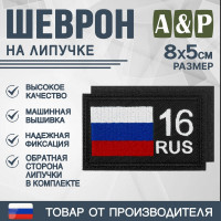Шеврон на липучке «16 регион». Размер 80х50 мм. Цвет: черный.