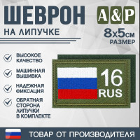 Шеврон на липучке «16 регион». Размер 80х50 мм. Цвет: хаки.