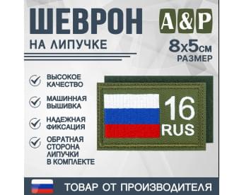Шеврон на липучке «16 регион». Размер 80х50 мм. Цвет: хаки.