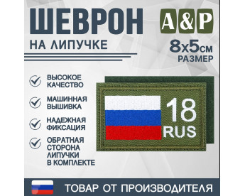 Шеврон на липучке «18 регион». Размер 80х50 мм. Цвет: хаки.