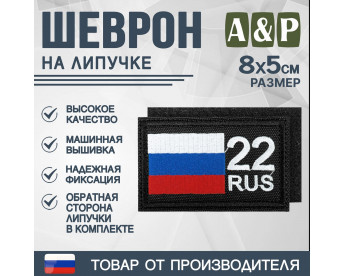 Шеврон на липучке «22 регион». Размер 80х50 мм. Цвет: черный.