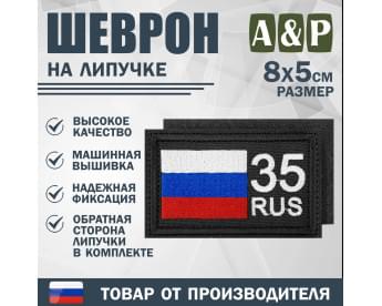 Шеврон на липучке «35 регион». Размер 80х50 мм. Цвет: черный.