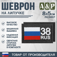 Шеврон на липучке «38 регион». Размер 80х50 мм. Цвет: черный.