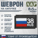 Шеврон на липучке «38 регион». Размер 80х50 мм. 