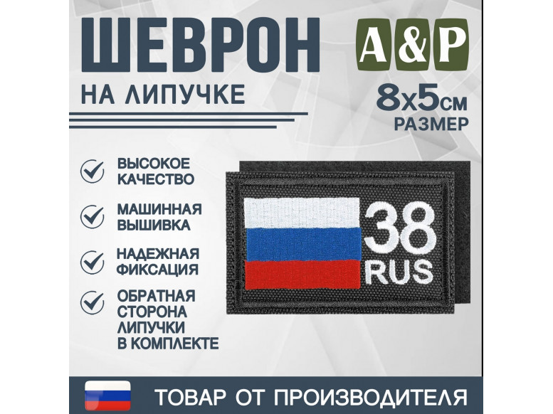 Шеврон на липучке «38 регион». Размер 80х50 мм. 