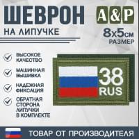 Шеврон на липучке «38 регион». Размер 80х50 мм. Цвет: хаки.