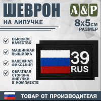 Шеврон на липучке «39 регион». Размер 80х50 мм. Цвет: черный.