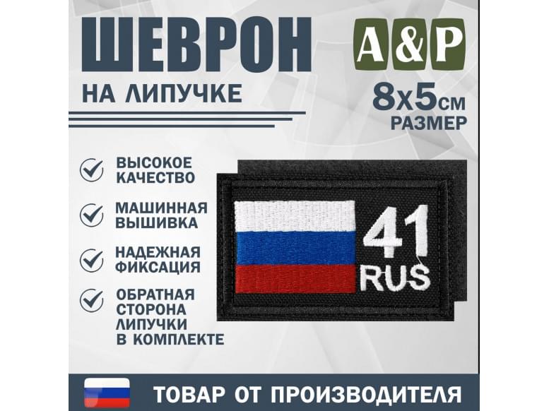 Шеврон на липучке «41 регион». Размер 80х50 мм. 
