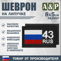 Шеврон на липучке «43 регион». Размер 80х50 мм. Цвет: черный.