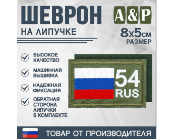 Шеврон на липучке «54 регион». Размер 80х50 мм. Цвет: хаки.