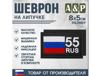 Шеврон на липучке «55 регион». Размер 80х50 мм. Цвет: черный.