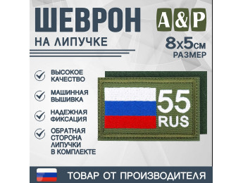 Шеврон на липучке «55 регион». Размер 80х50 мм. Цвет: хаки.