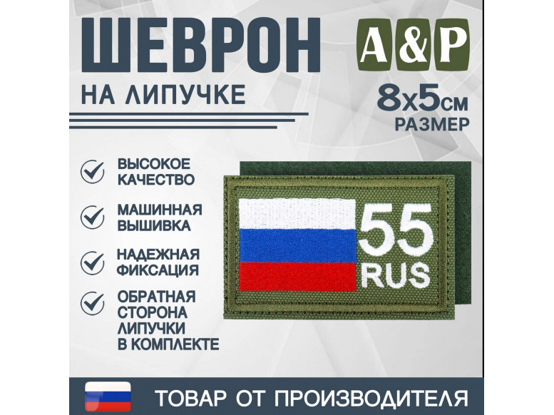 Шеврон на липучке «55 регион». Размер 80х50 мм. 