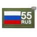 Шеврон на липучке «55 регион». Размер 80х50 мм. 