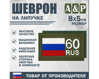 Шеврон на липучке «60 регион». Размер 80х50 мм. Цвет: хаки.