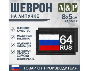 Шеврон на липучке «64 регион». Размер 80х50 мм. Цвет: черный.