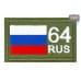 Шеврон на липучке «64 регион». Размер 80х50 мм. 