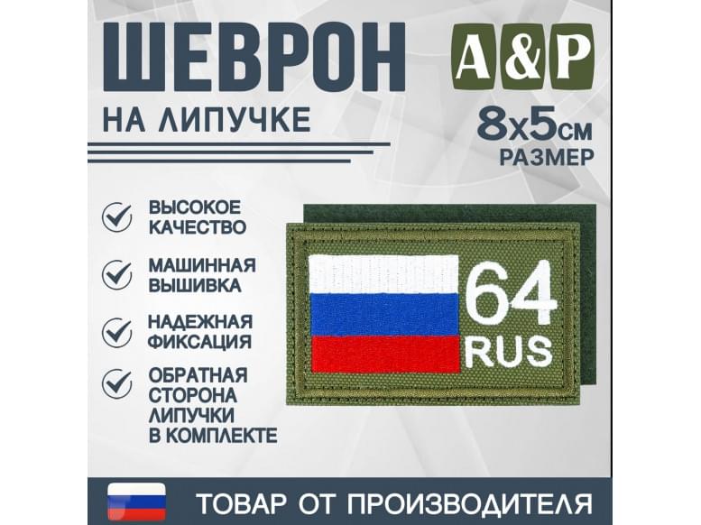 Шеврон на липучке «64 регион». Размер 80х50 мм. 