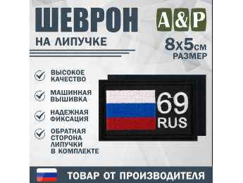 Шеврон на липучке «69 регион». Размер 80х50 мм. Цвет: черный.